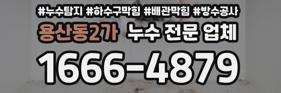 용산동2가 누수 전문 업체