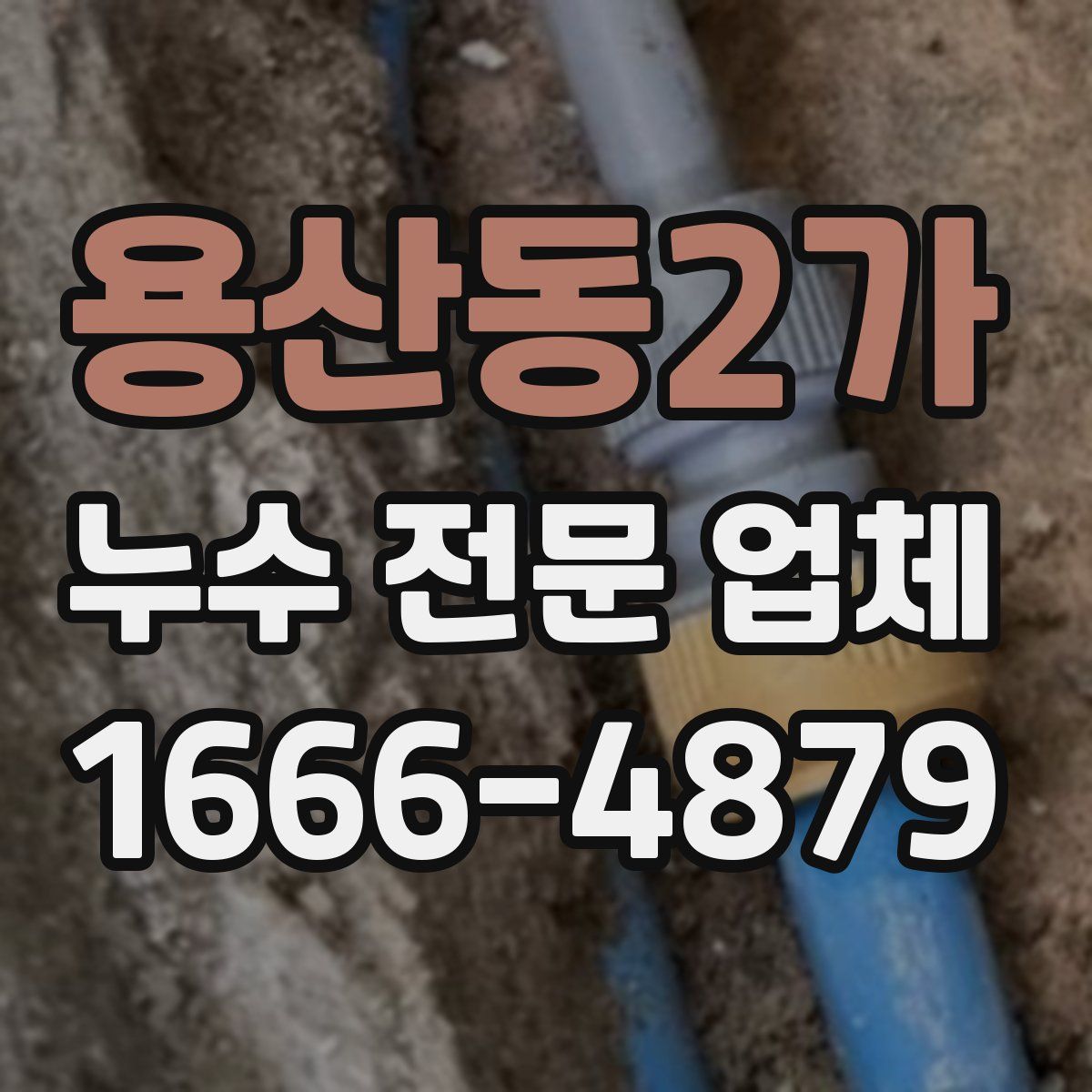 용산동2가 누수 전문 업체