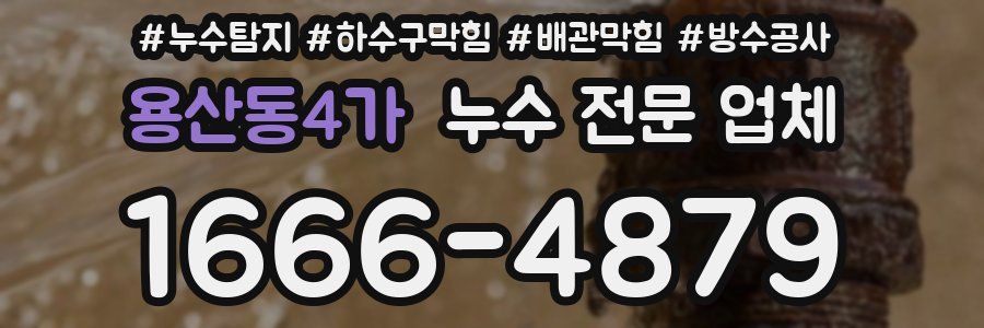 용산동4가 누수 전문 업체