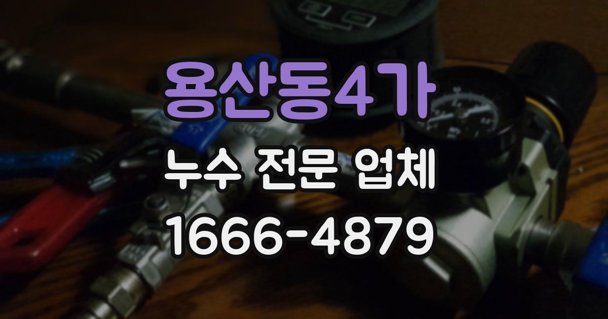 용산동4가 누수 전문 업체
