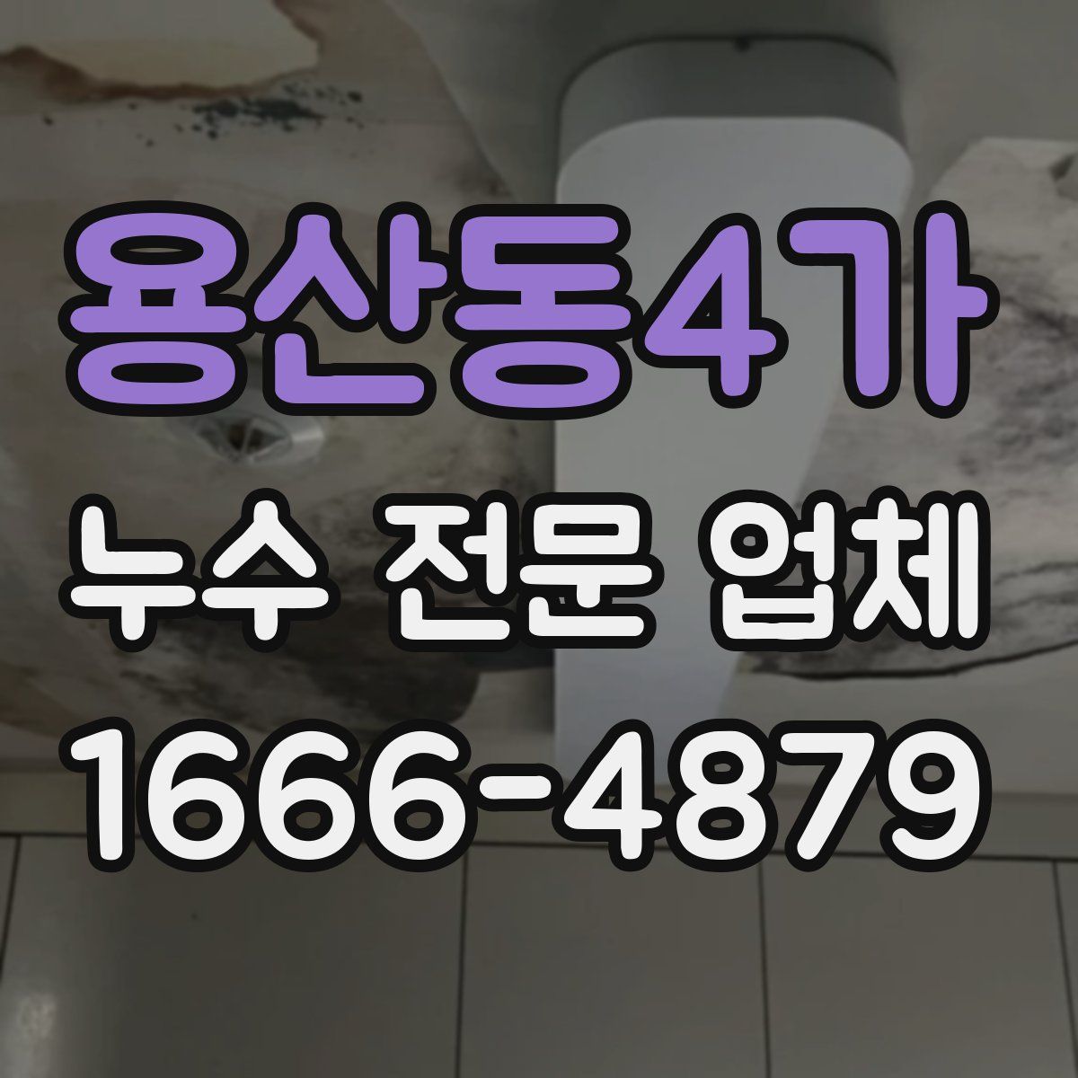 용산동4가 누수 전문 업체