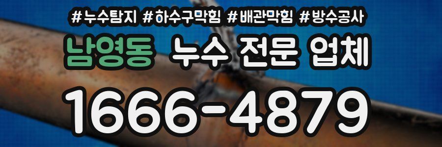 남영동 누수 전문 업체