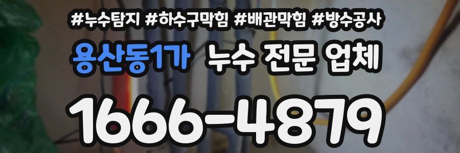 용산동1가 누수 전문 업체