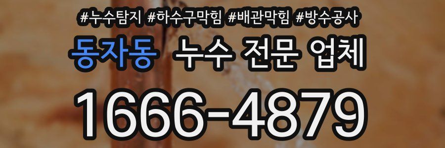 동자동 누수 전문 업체