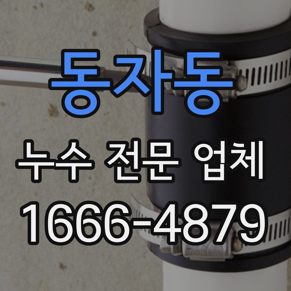 동자동 누수 전문 업체