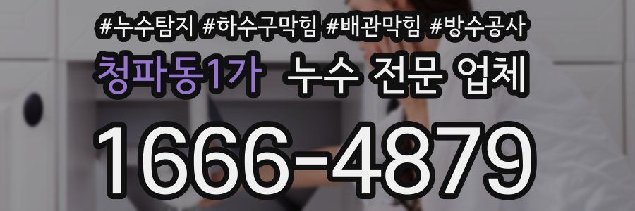 청파동1가 누수 전문 업체