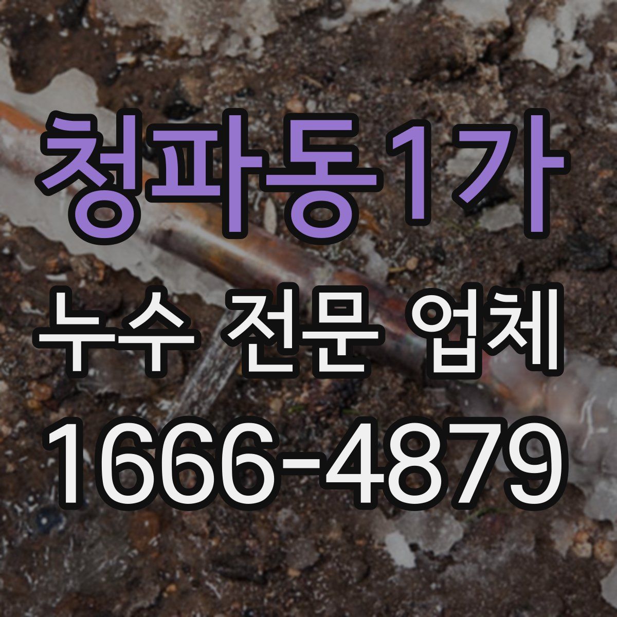 청파동1가 누수 전문 업체