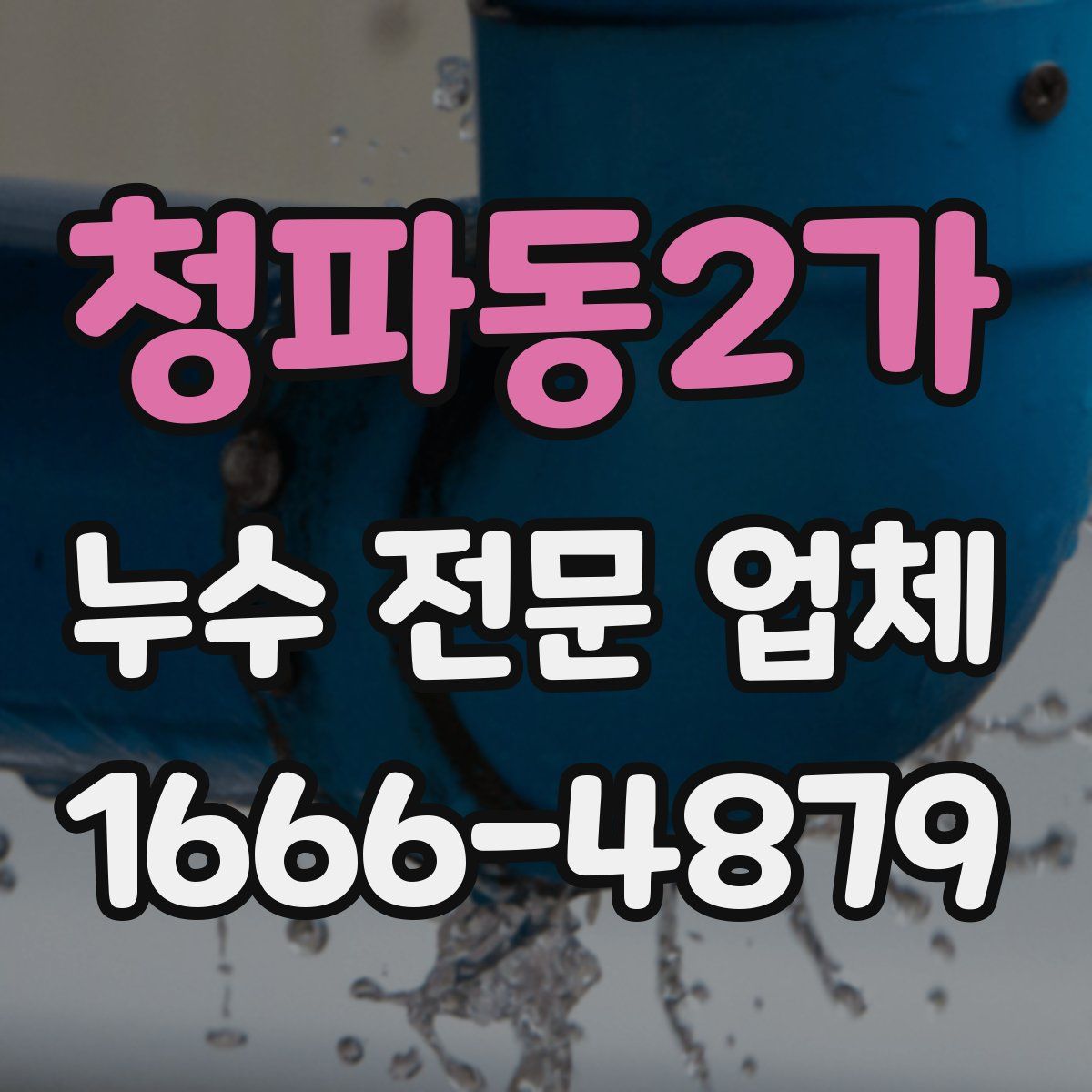청파동2가 누수 전문 업체