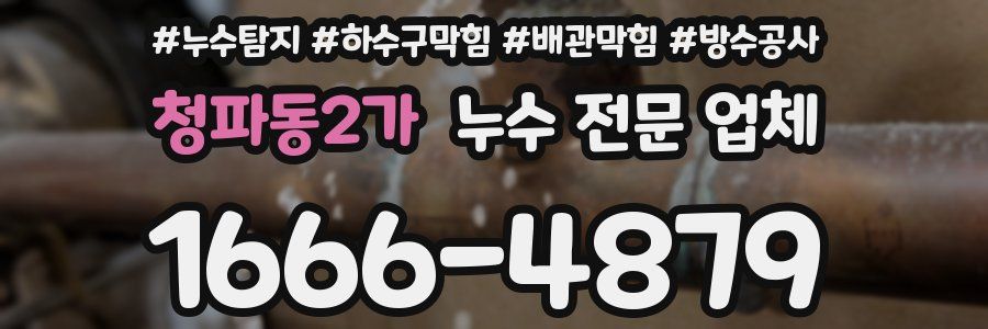 청파동2가 누수 전문 업체