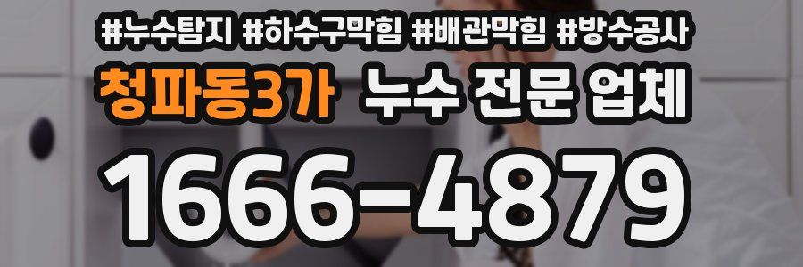 청파동3가 누수 전문 업체