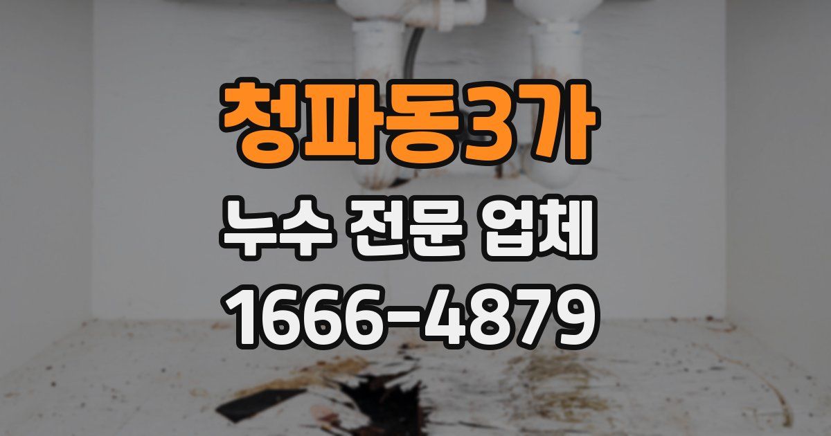 청파동3가 누수 전문 업체