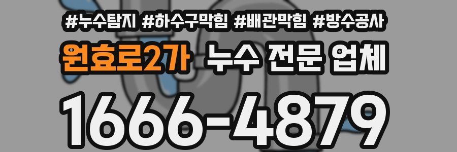 원효로2가 누수 전문 업체