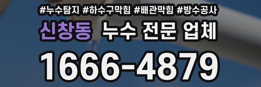 신창동 누수 전문 업체