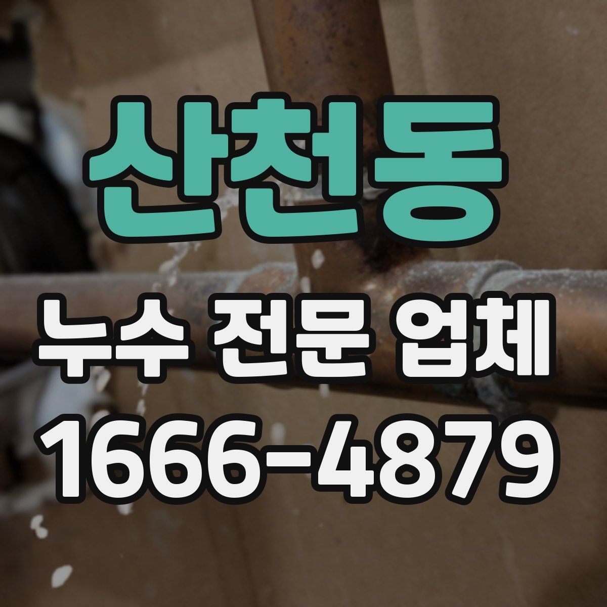 산천동 누수 전문 업체