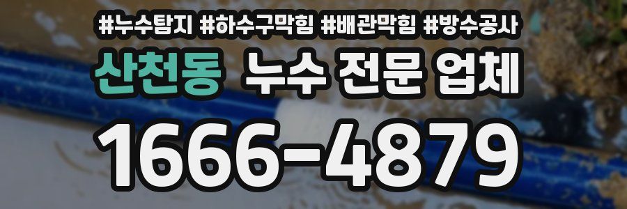 산천동 누수 전문 업체