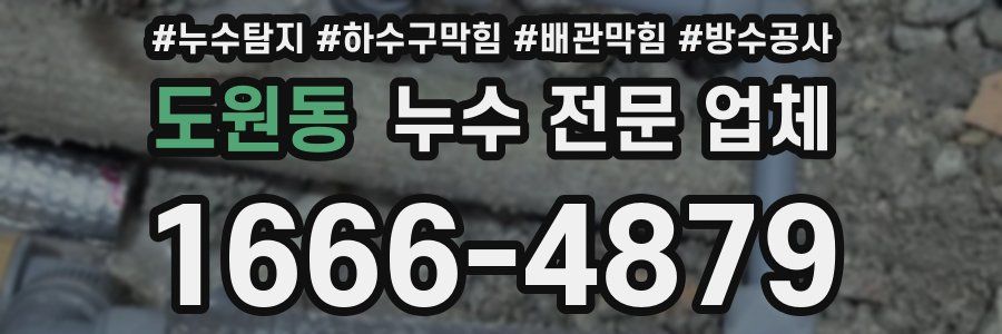 도원동 누수 전문 업체