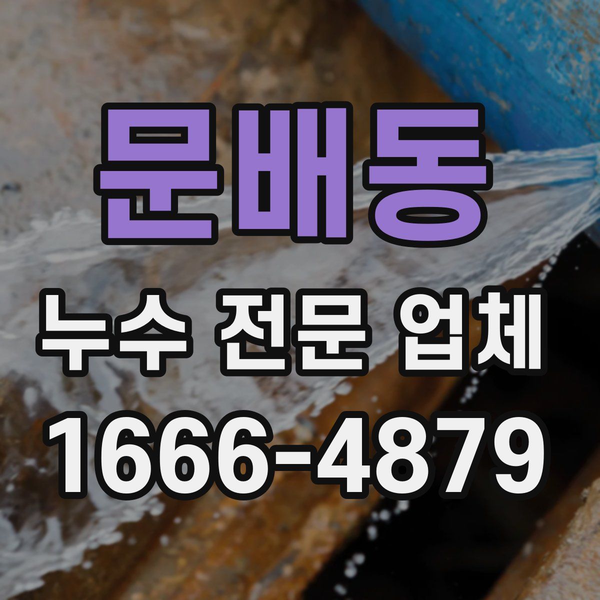 문배동 누수 전문 업체