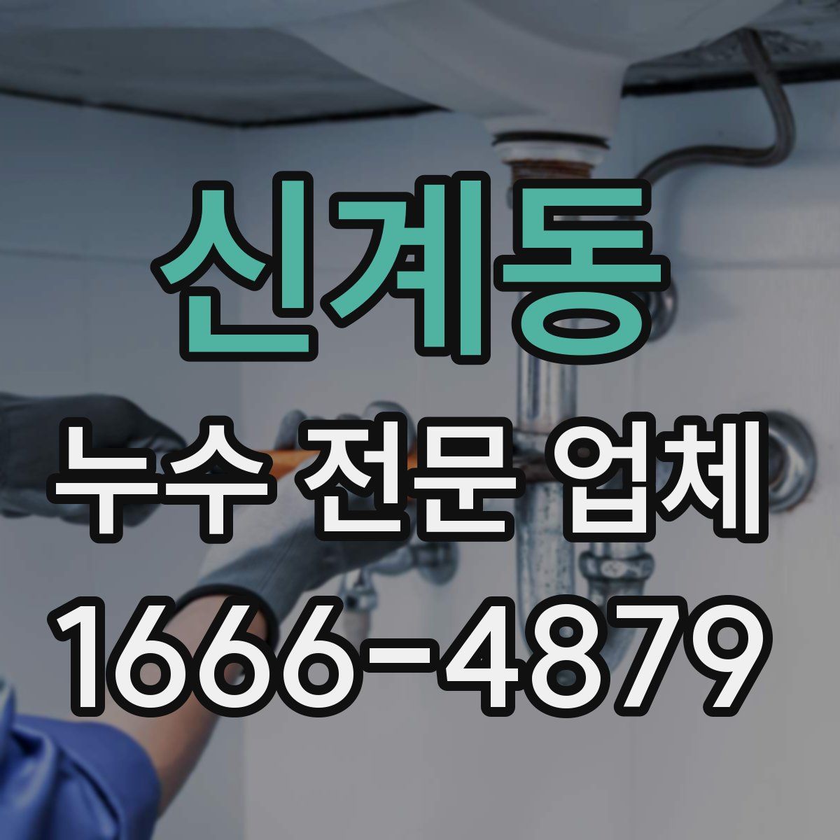 신계동 누수 전문 업체