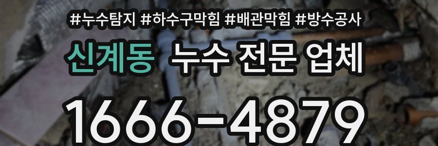 신계동 누수 전문 업체