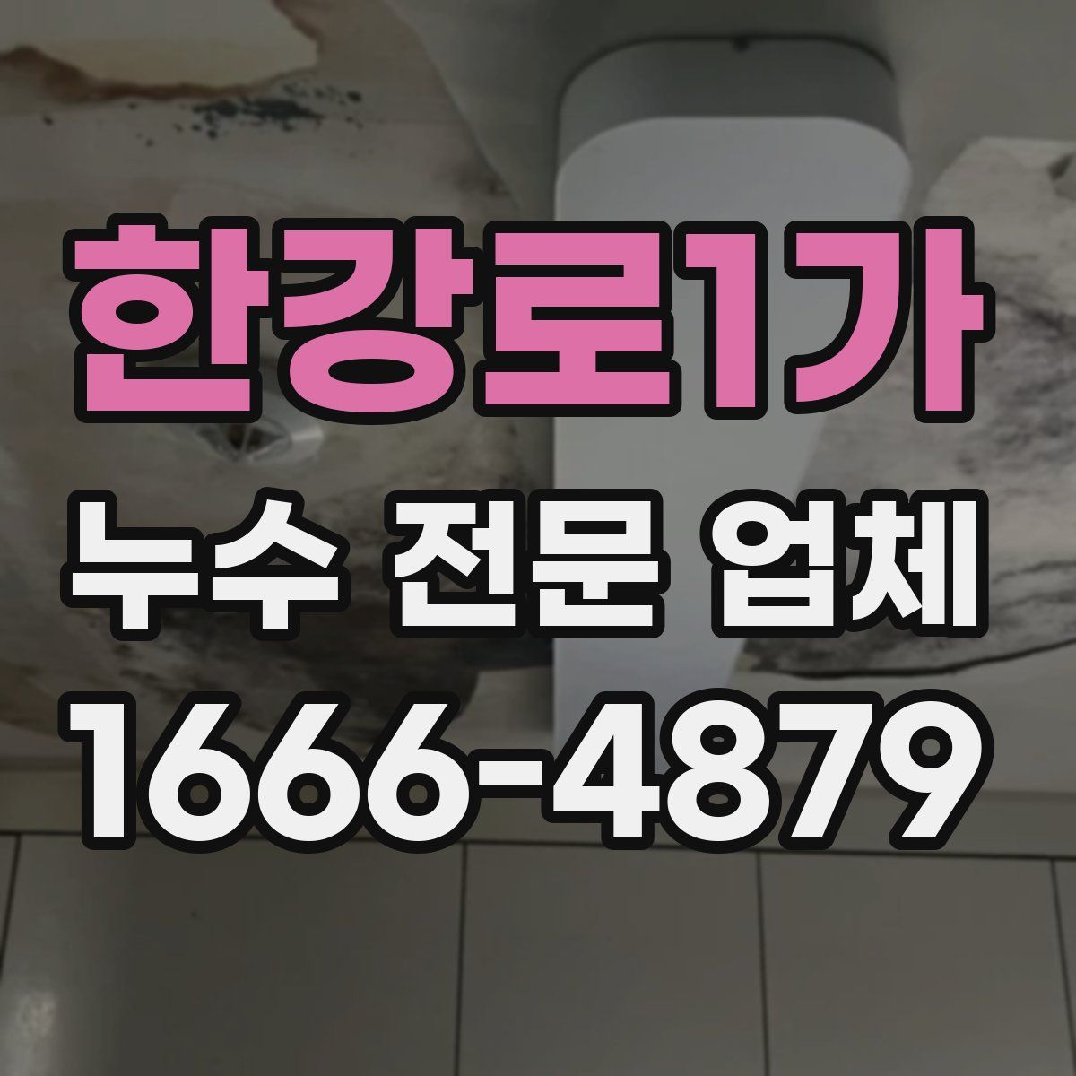 한강로1가 누수 전문 업체