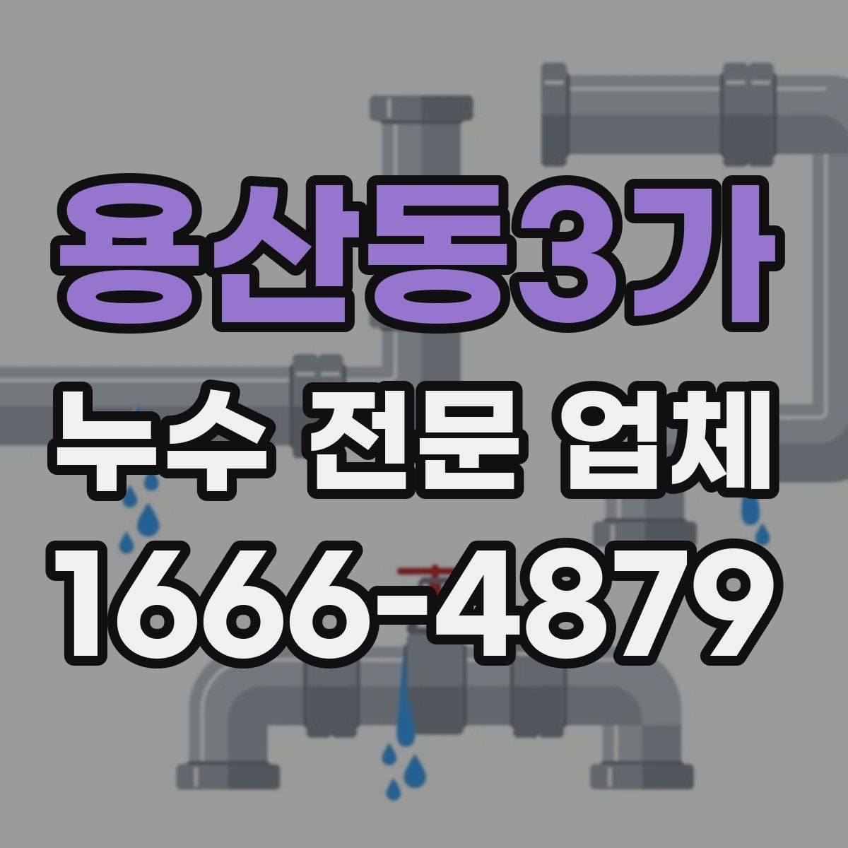 용산동3가 누수 전문 업체