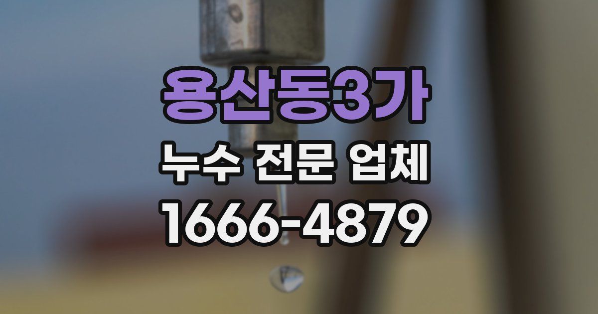 용산동3가 누수 전문 업체