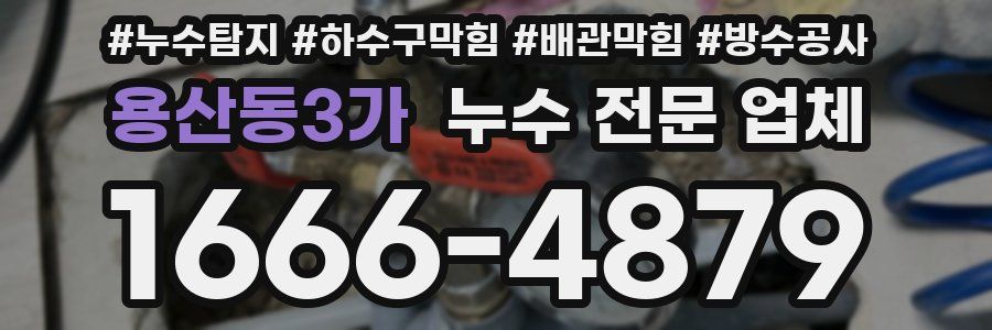 용산동3가 누수 전문 업체
