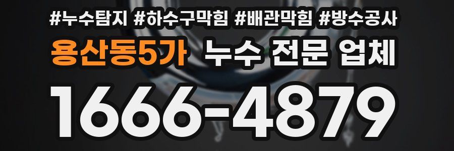 용산동5가 누수 전문 업체