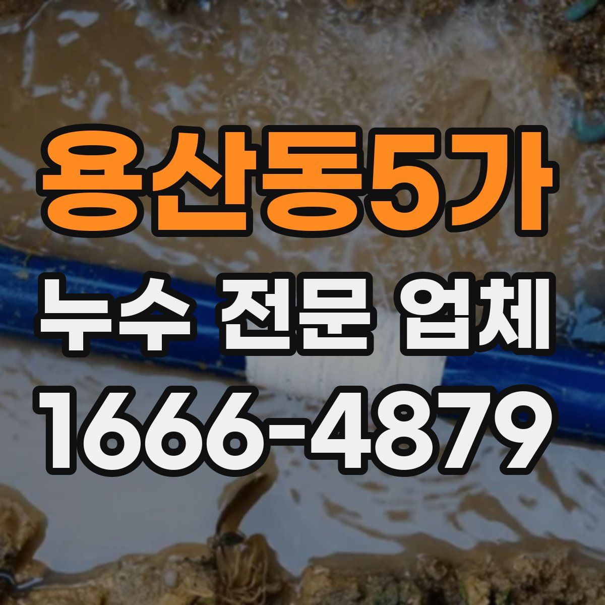 용산동5가 누수 전문 업체
