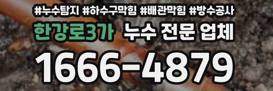 한강로3가 누수 전문 업체