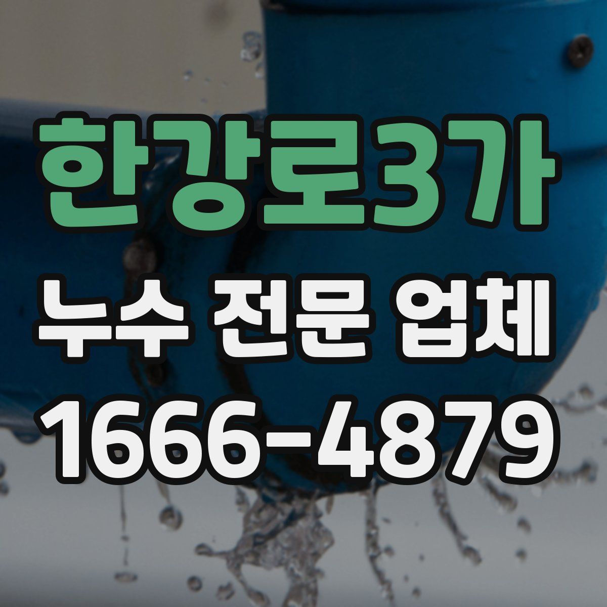 한강로3가 누수 전문 업체