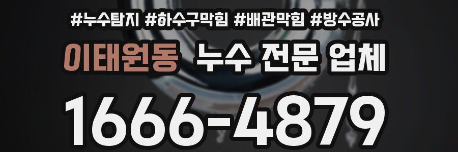 이태원동 누수 전문 업체