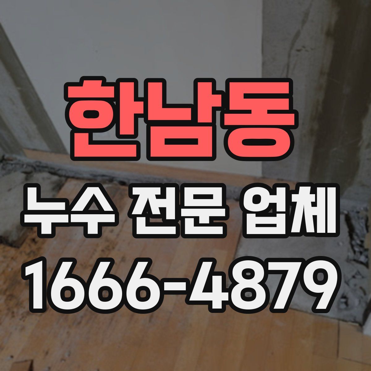 한남동 누수 전문 업체
