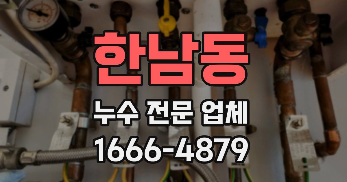 한남동 누수 전문 업체