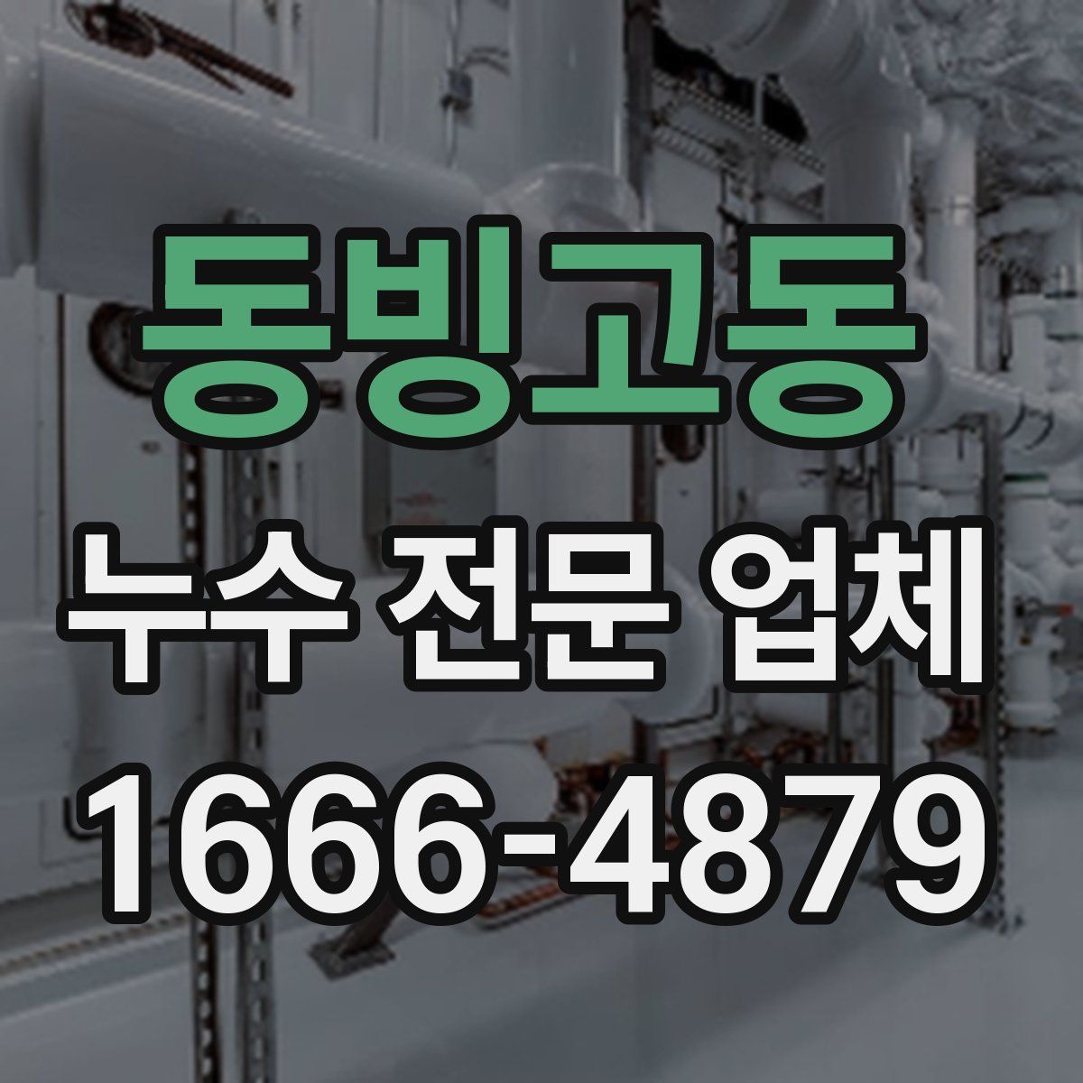 동빙고동 누수 전문 업체
