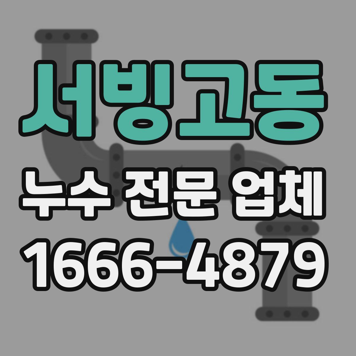 서빙고동 누수 전문 업체
