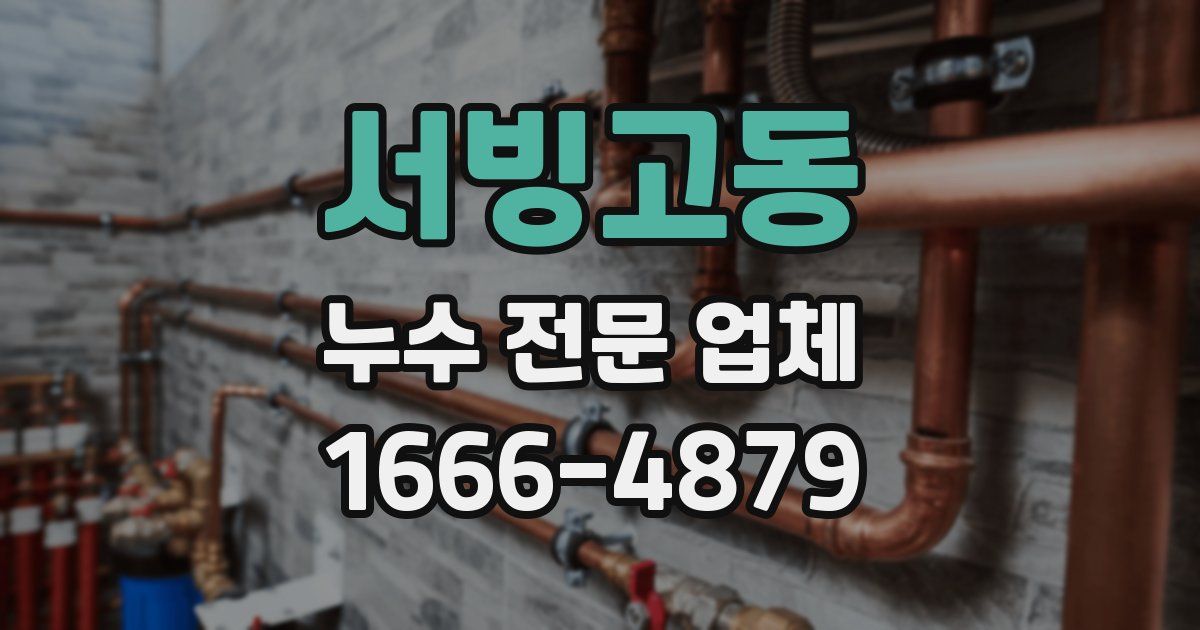 서빙고동 누수 전문 업체
