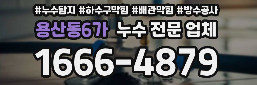 용산동6가 누수 전문 업체