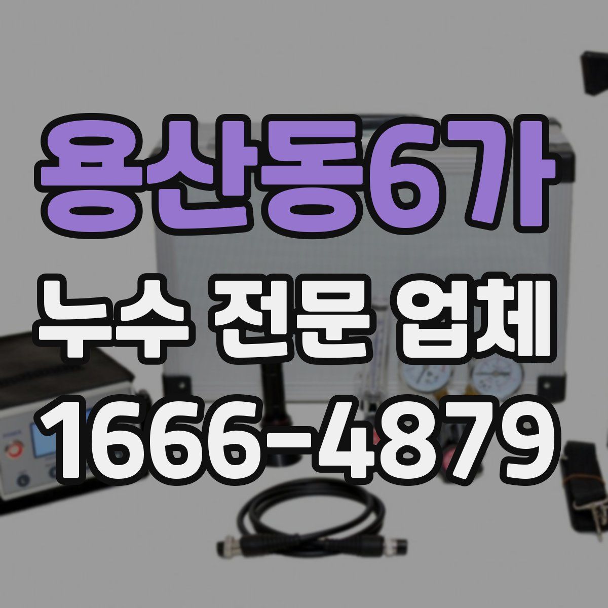 용산동6가 누수 전문 업체