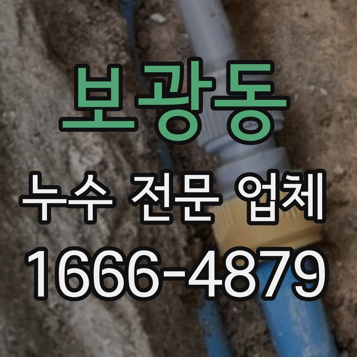 보광동 누수 전문 업체