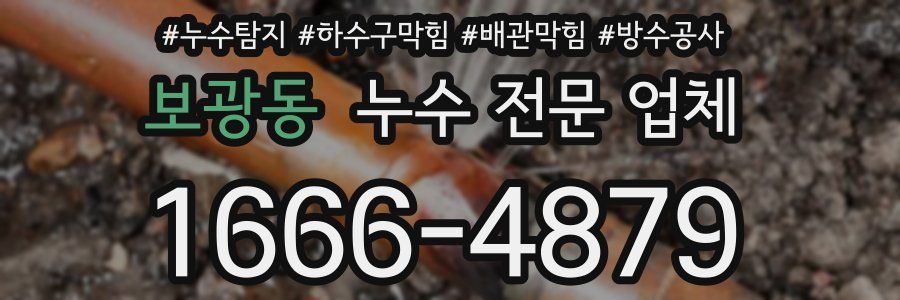 보광동 누수 전문 업체