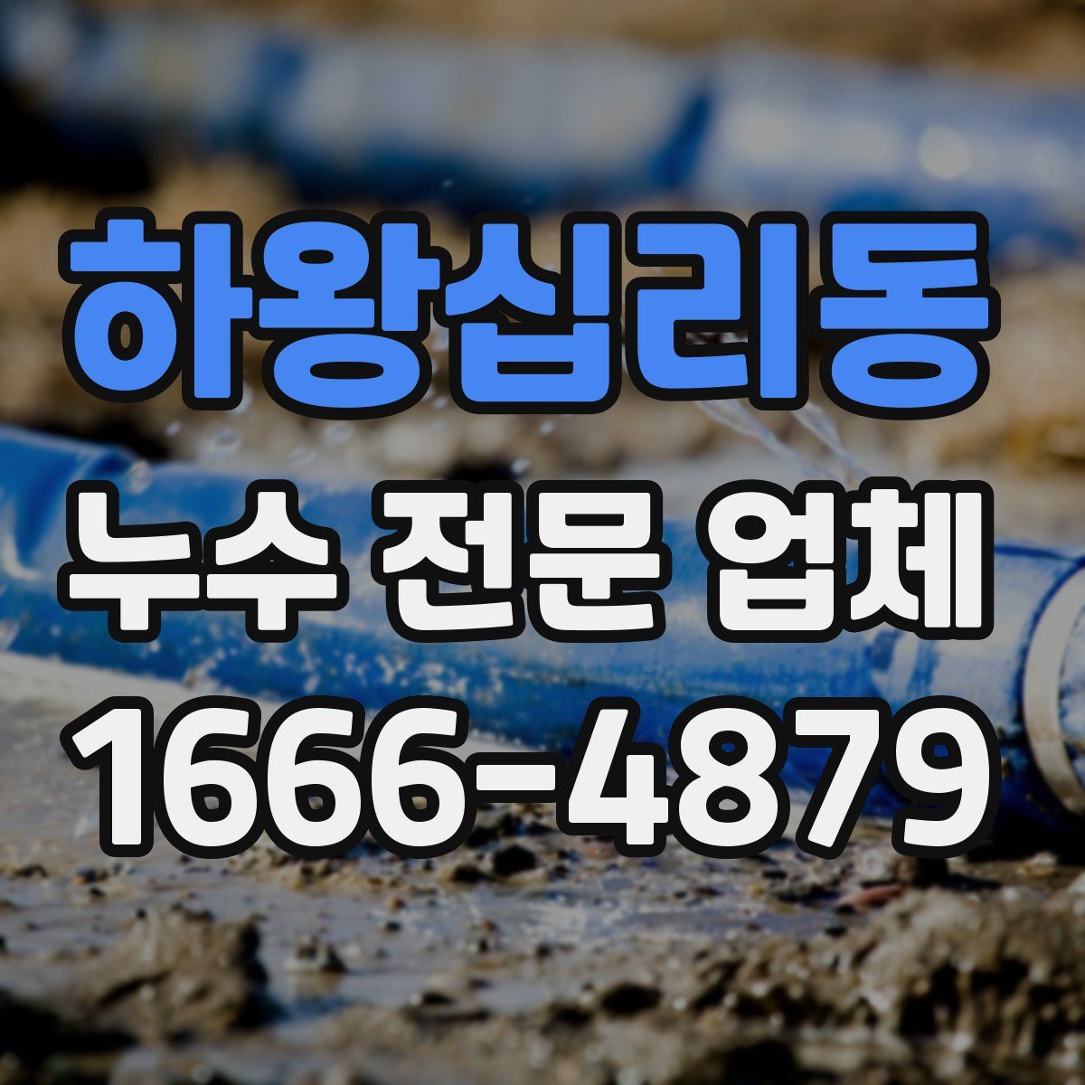 하왕십리동 누수 전문 업체