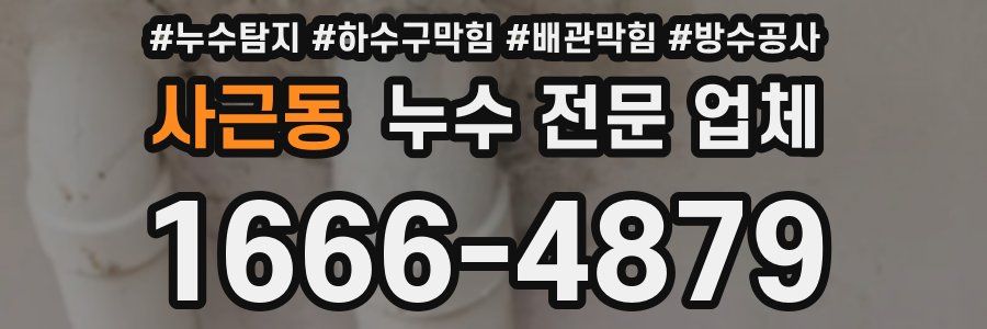 사근동 누수 전문 업체