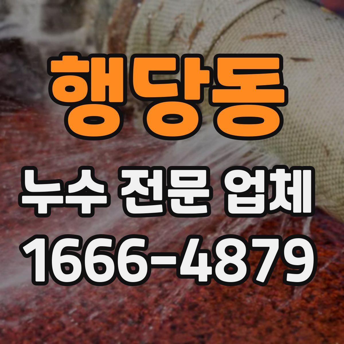 행당동 누수 전문 업체