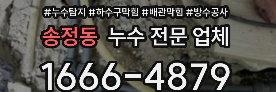 송정동 누수 전문 업체
