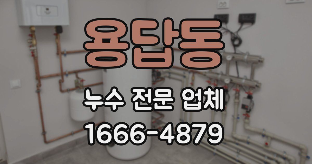 용답동 누수 전문 업체