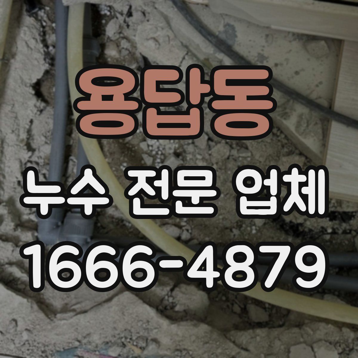 용답동 누수 전문 업체