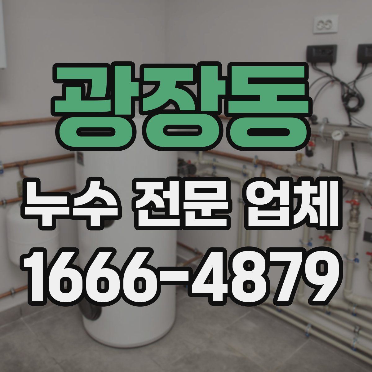 광장동 누수 전문 업체