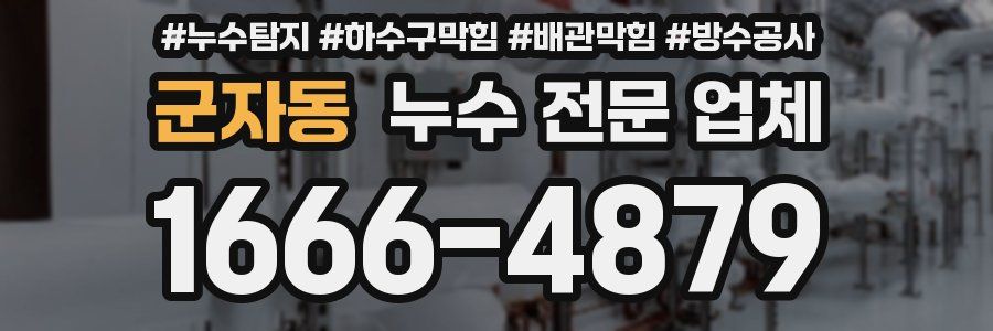 군자동 누수 전문 업체