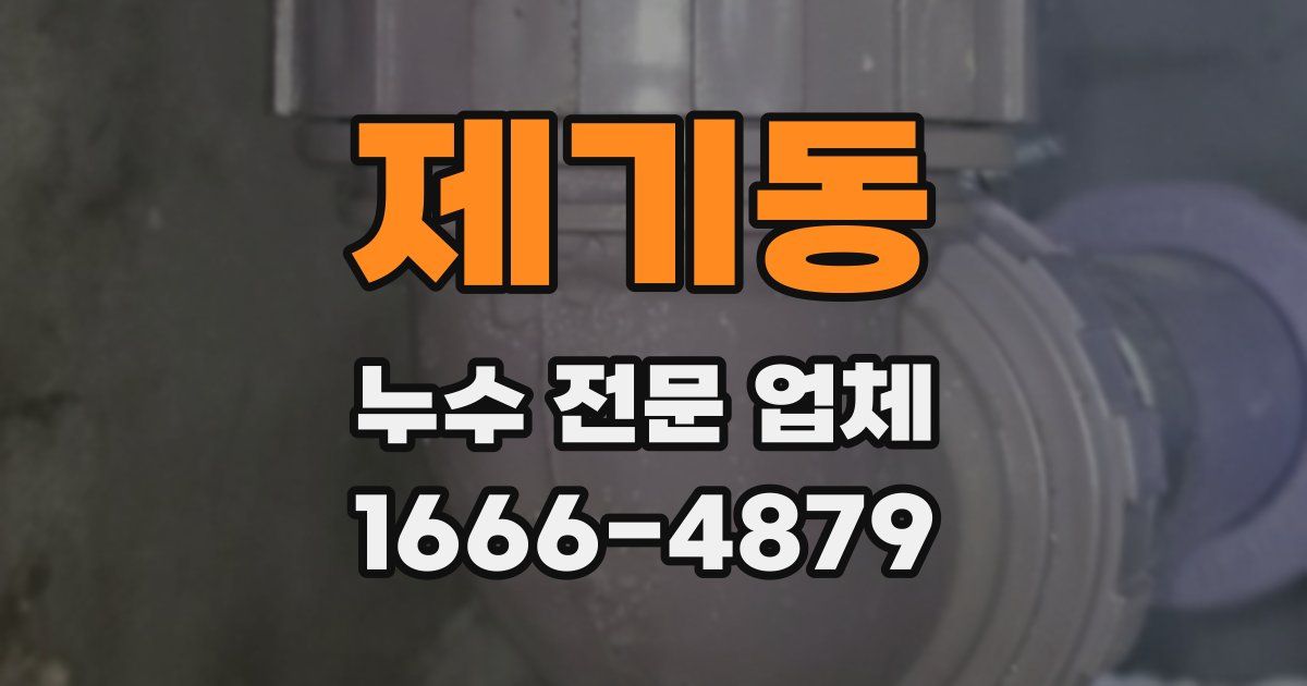제기동 누수 전문 업체